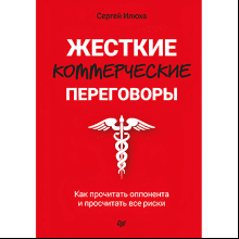 Книга "Жесткие коммерческие переговоры. Как прочитать оппонента и просчитать все риски"
