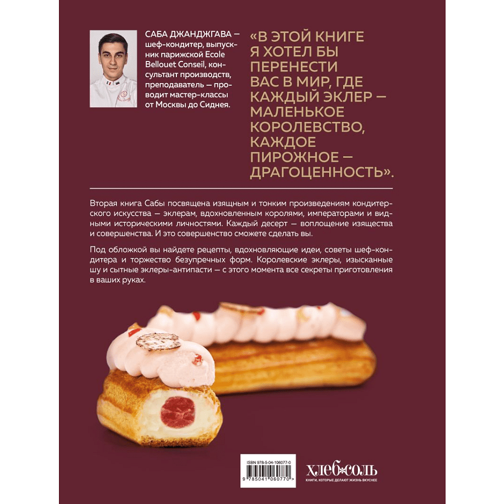 Книга "Эклер королей. Уникальные десерты, достойные мастеров", Джанджгава С. - 2