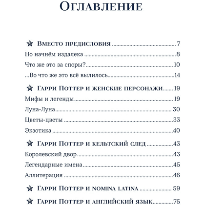 Книга "Гарри Поттер и скрытые смыслы. Пасхалки, тайны и отсылки в именах и названиях культовой вселенной", Аня Комаревич - 4