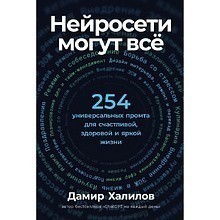 Книга "Нейросети могут всё: 254 универсальных промта для счастливой, здоровой и яркой жизни", Дамир Халилов