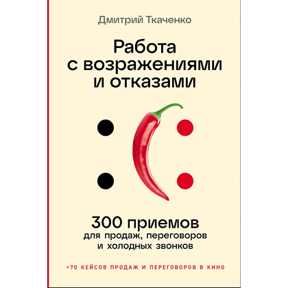 Книга "Работа с возражениями и отказами. 300 приемов для продаж, переговоров и холодных звонков", Дмитрий Ткаченко