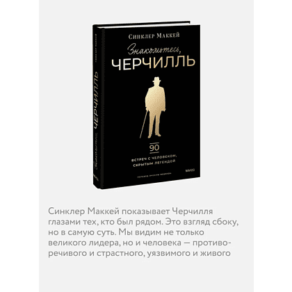 Книга "Знакомьтесь, Черчилль. 90 встреч с человеком, скрытым легендой", Синклер Маккей - 5