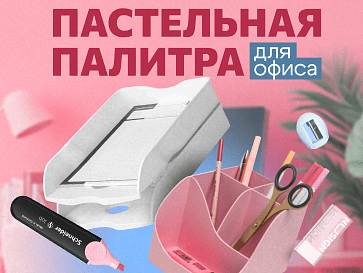 Пастельная палитра для офиса