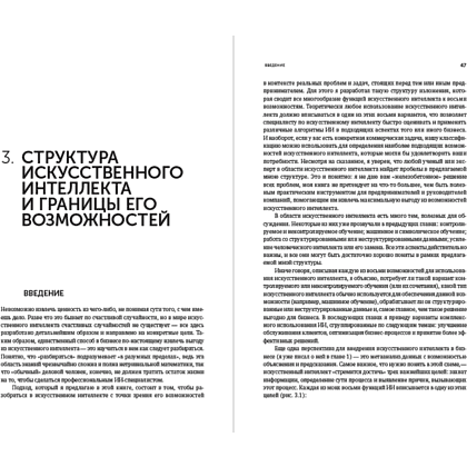 Книга "Искусственный интеллект — для вашего бизнеса. Руководство по оценке и применению", Эндрю Берджесс - 9