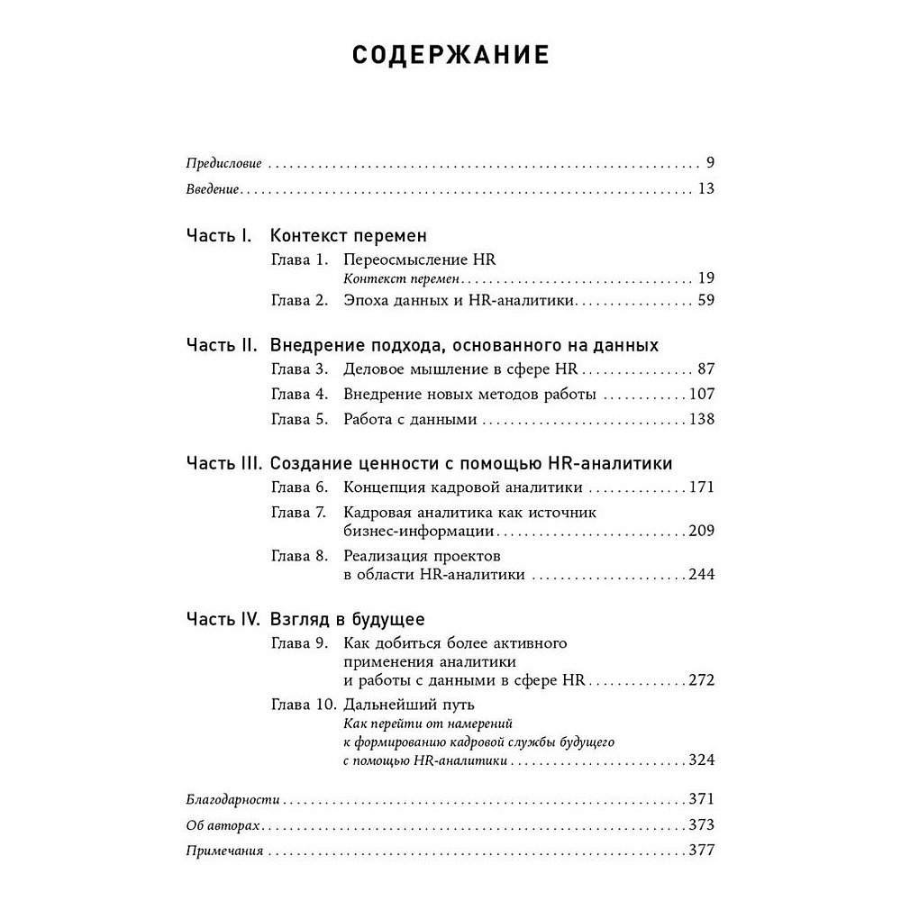 Книга "HR-аналитика: Практическое руководство по работе с персоналом на основе больших данных", Хан Надим, Миллнер Дэйв - 2