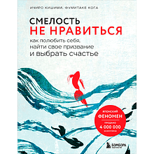 Книга "Смелость не нравиться. Как полюбить себя, найти свое призвание и выбрать счастье"