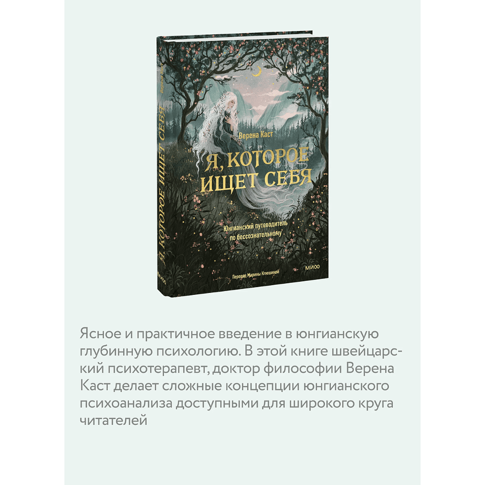Книга "Я, которое ищет себя. Юнгианский путеводитель по бессознательному", Верена Каст - 3
