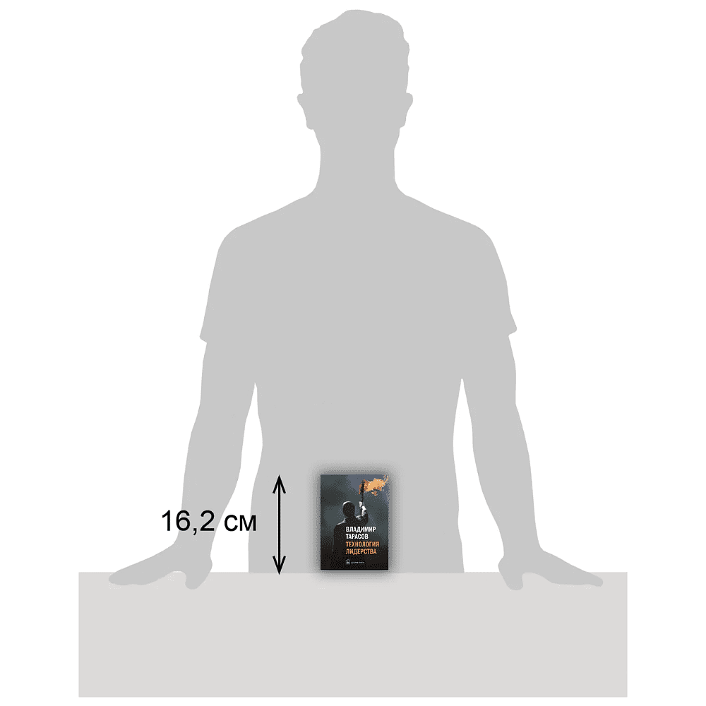 Книга "Технология лидерства", Владимир Тарасов - 14