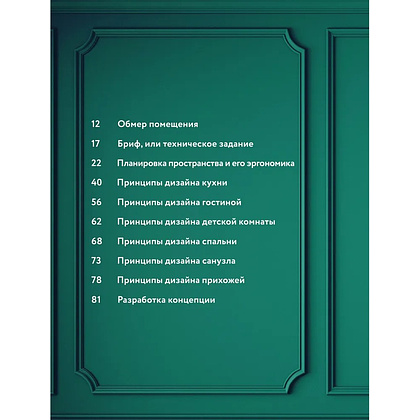 Книга "Дизайн интерьера без дизайнера. Краткий гид по созданию стильного дома от обмера до обстановки", Екатерина Юша - 6