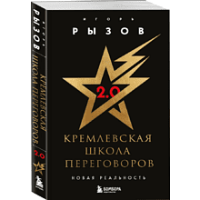 Книга "Кремлевская школа переговоров. Новая реальность", мягкая обложка