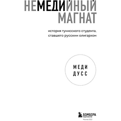 Книга "Немедийный магнат. История тунисского студента, ставшего русским олигархом", Меди Дусс - 2