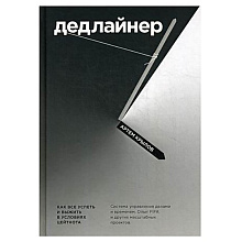 Книга "Дедлайнер. Как все успеть и выжить в условиях цейтнота"