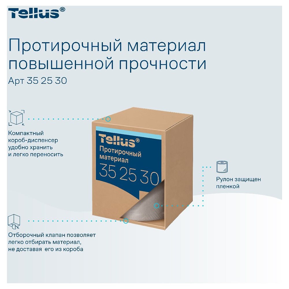Протирочный материал нетканый Tellus c центральной вытяжкой повышенной прочности, 1 слой, 106,4 м, WM1/WM3 - 10