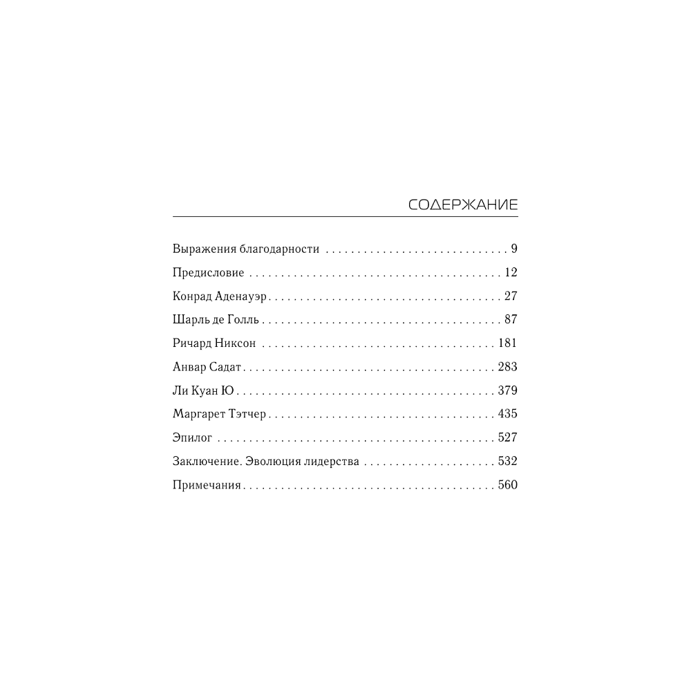 Книга "Лидерство", Генри Киссинджер - 2