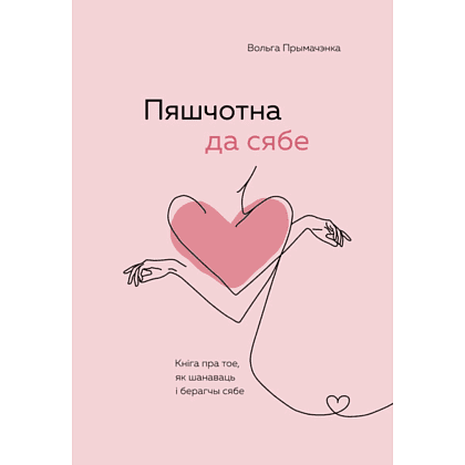 Книга "Пяшчотна да сябе. Кніга пра тое, як шанаваць і берагчы сябе", Ольга Примаченко