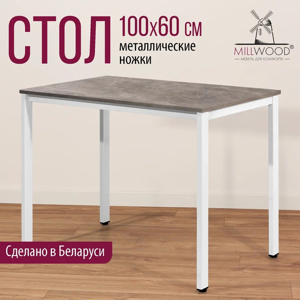 Стол Millwood Сеул, 1000х600 мм, бетон, белый - 3