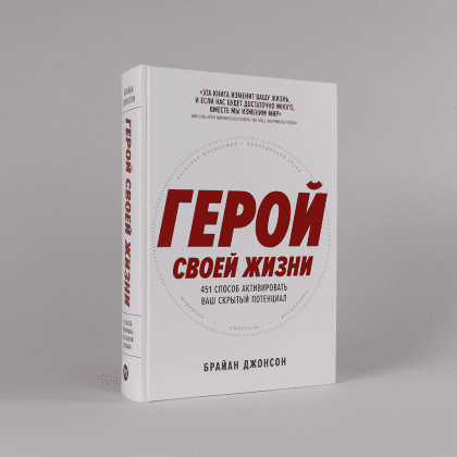 Книга "Герой своей жизни. 451 способ активировать ваш скрытый потенциал", Брайан Джонсон - 2