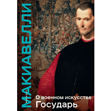 Книга "Книга побед. О военном искусстве. Государь", Никколо Макиавелли
