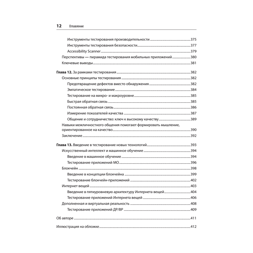 Книга "Фулстек-тестирование", Гаятри Мохан - 8