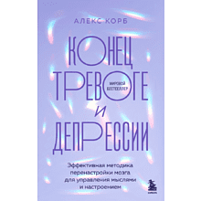 Книга "Конец тревоге и депрессии. Эффективная методика перенастройки мозга для управления мыслями и настроением"