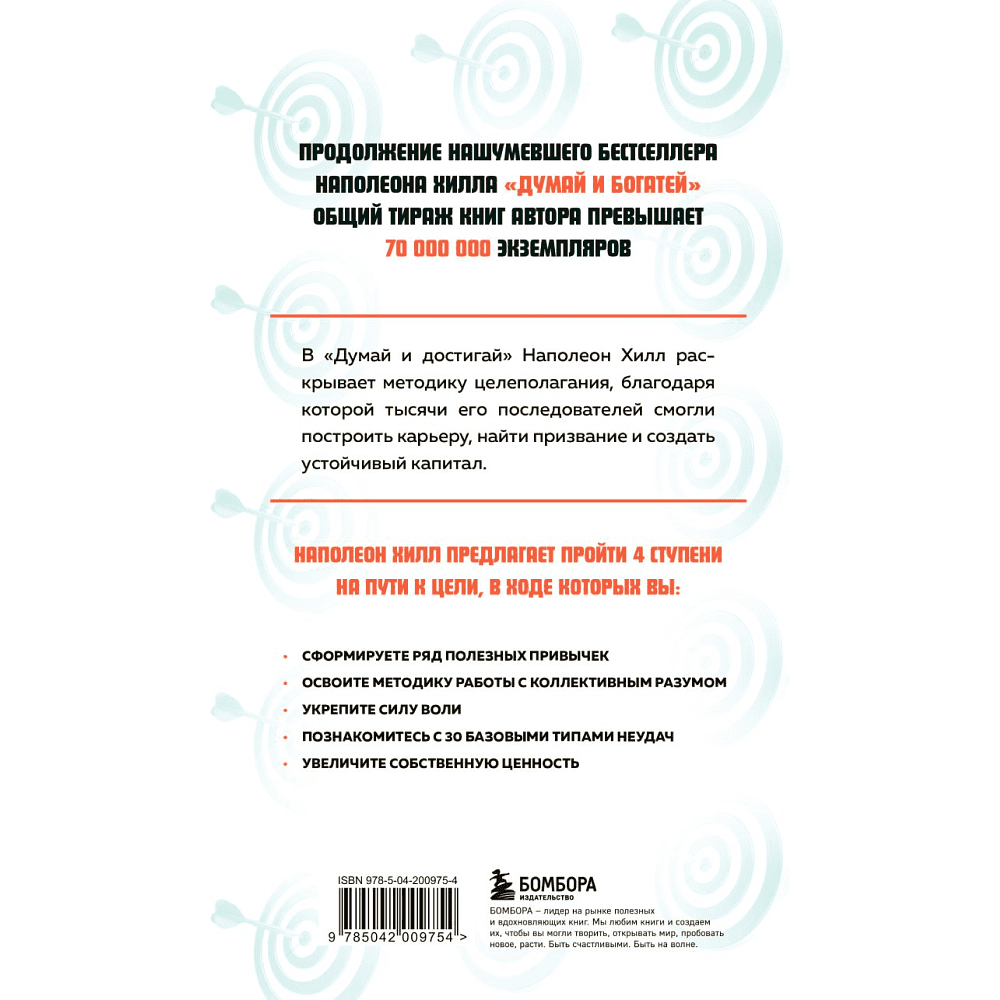 Книга "Думай и достигай. Книга-тренинг по обретению внутреннего и финансового благополучия", Наполеон Хилл - 2