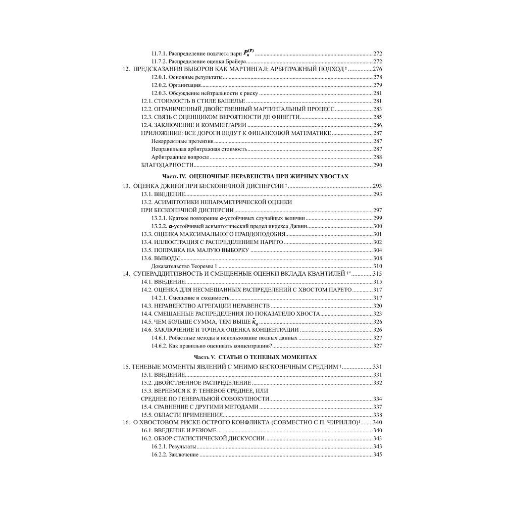Книга "Статистические последствия жирных хвостов. О новых вычислительных подходах к принятию решений", Нассим Талеб - 6