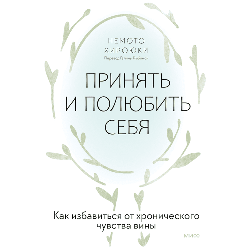 Книга "Принять и полюбить себя. Как избавиться от хронического чувства вины", Нэмото Хироюки