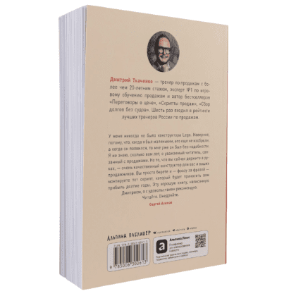 Книга "Работа с возражениями и отказами. 300 приемов для продаж, переговоров и холодных звонков", Дмитрий Ткаченко - 2