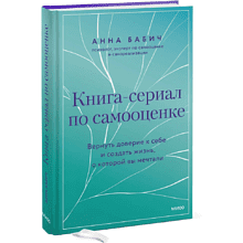 Книга "Книга-сериал по самооценке. Вернуть доверие к себе и создать жизнь, о которой вы мечтали"