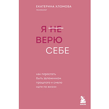 Книга "Я не верю себе. Как перестать быть заложником прошлого и смело идти по жизни"