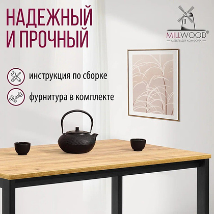 Стол Millwood Сеул, 1300х800 мм, дуб золотой крафт, черный - 7