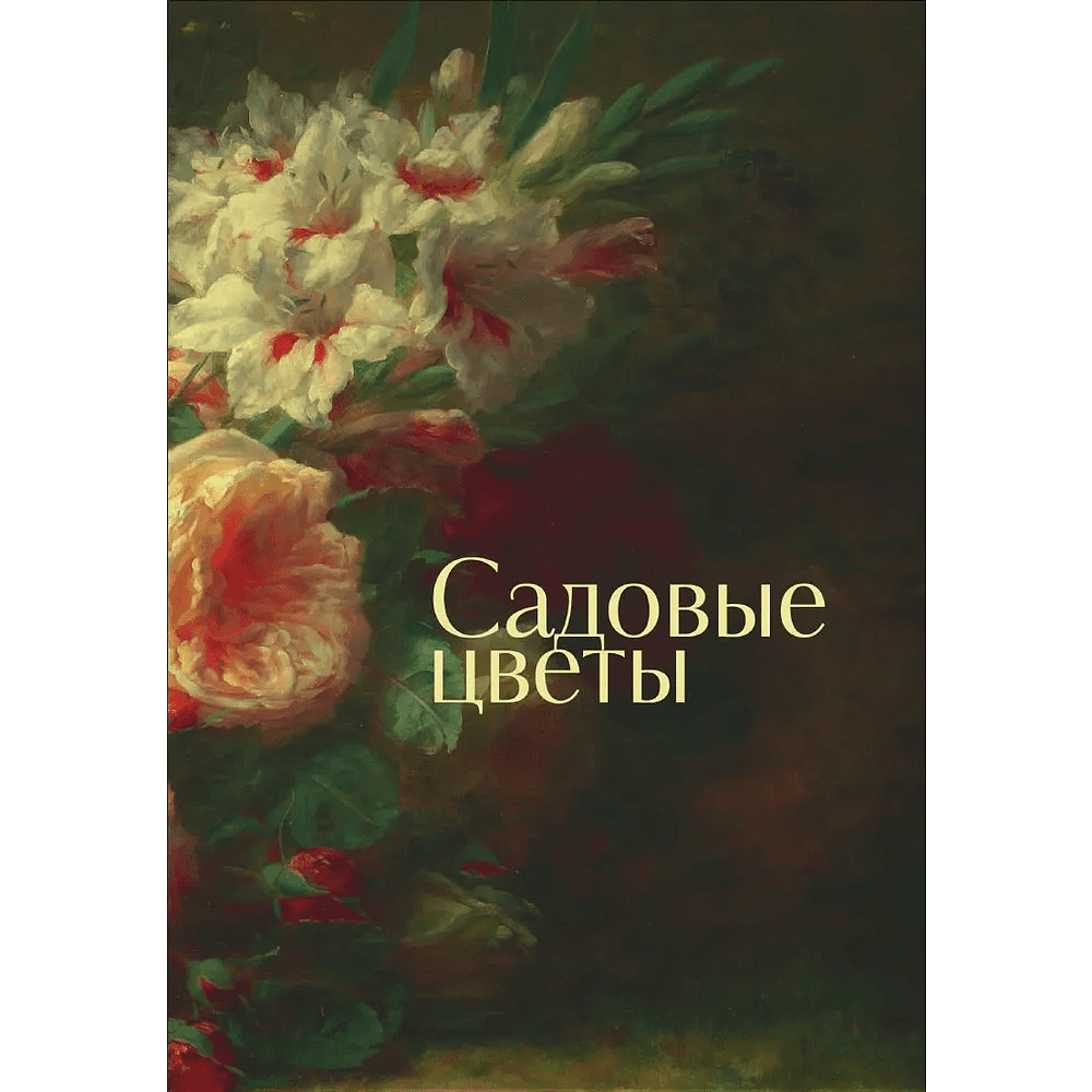 Книга "Цветы в искусстве. Воспевание красоты" - 6