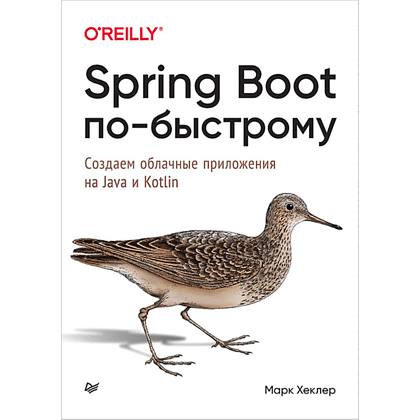 Книга "Spring Boot по-быстрому", Марк Хеклер