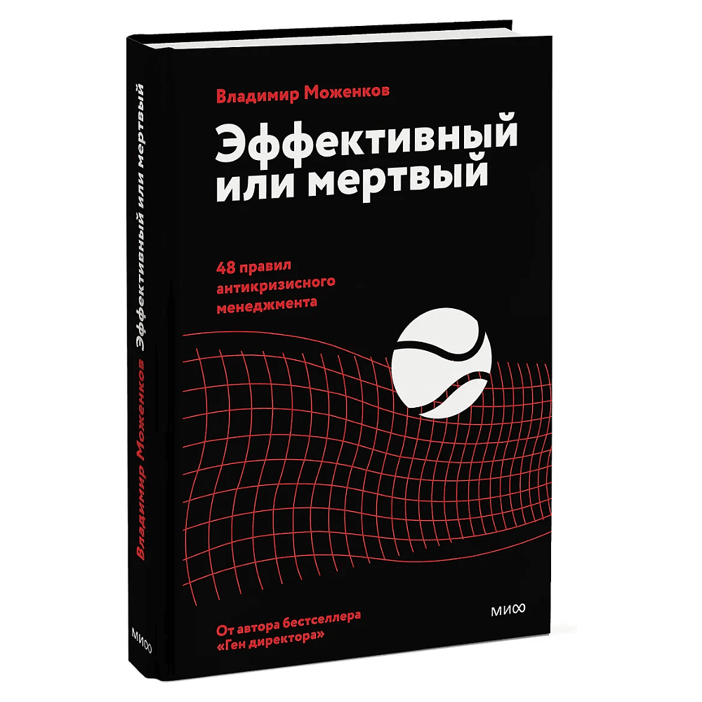 Книга "Эффективный или мертвый. 48 правил антикризисного менеджмента", Владимир Моженков - 2