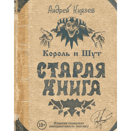 Книга "Король и Шут. Старая книга", Князев А.