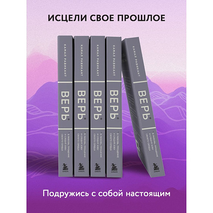 Книга "ВЕРЬ. В любовь, прощение и следуй зову своего сердца", Камал Равикант - 5