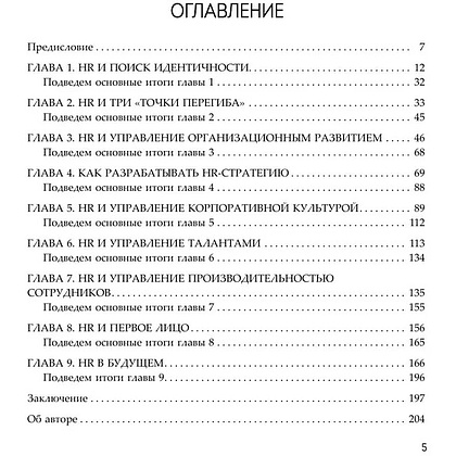 Книга "HR как он есть", Татьяна Кожевникова - 6