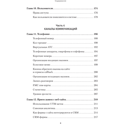 Книга "Как внедрить CRM. Опыт проектов amoCRM и Битрикс24", Алексей Чурин - 5