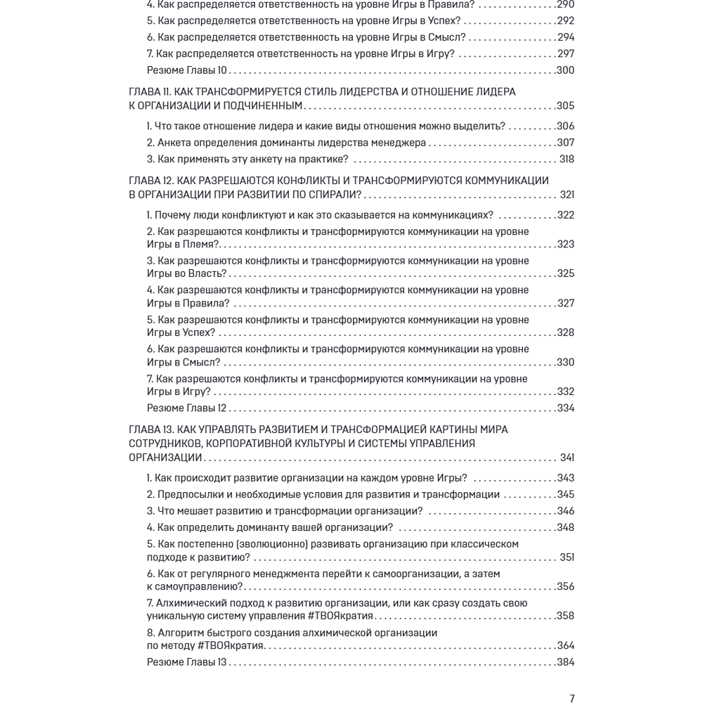 Книга "Спиральная динамика для бизнеса. Как создать сильную и быструю компанию", Сергей Бехтерев, Виктория Бехтерева - 13