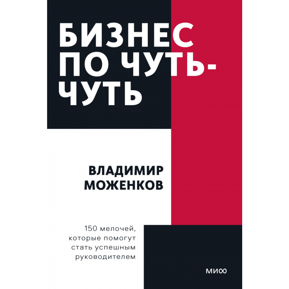 Книга "Бизнес по чуть-чуть. 150 мелочей, которые помогут стать успешным руководителем"
