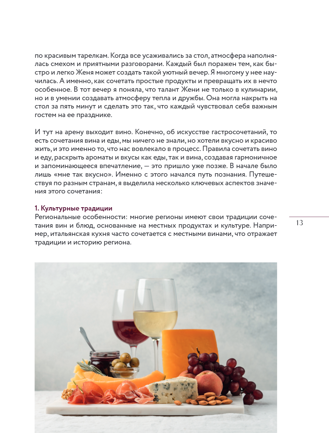 Книга "Вино к еде. Искусство идеального сочетания", Елена Горбачева - 17