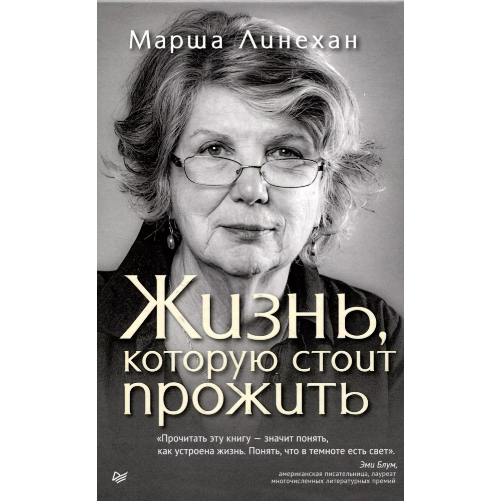 Книга "Жизнь, которую стоит прожить"