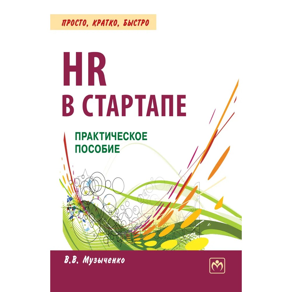 Книга "HR В СТАРТАПЕ. Практическое пособие"