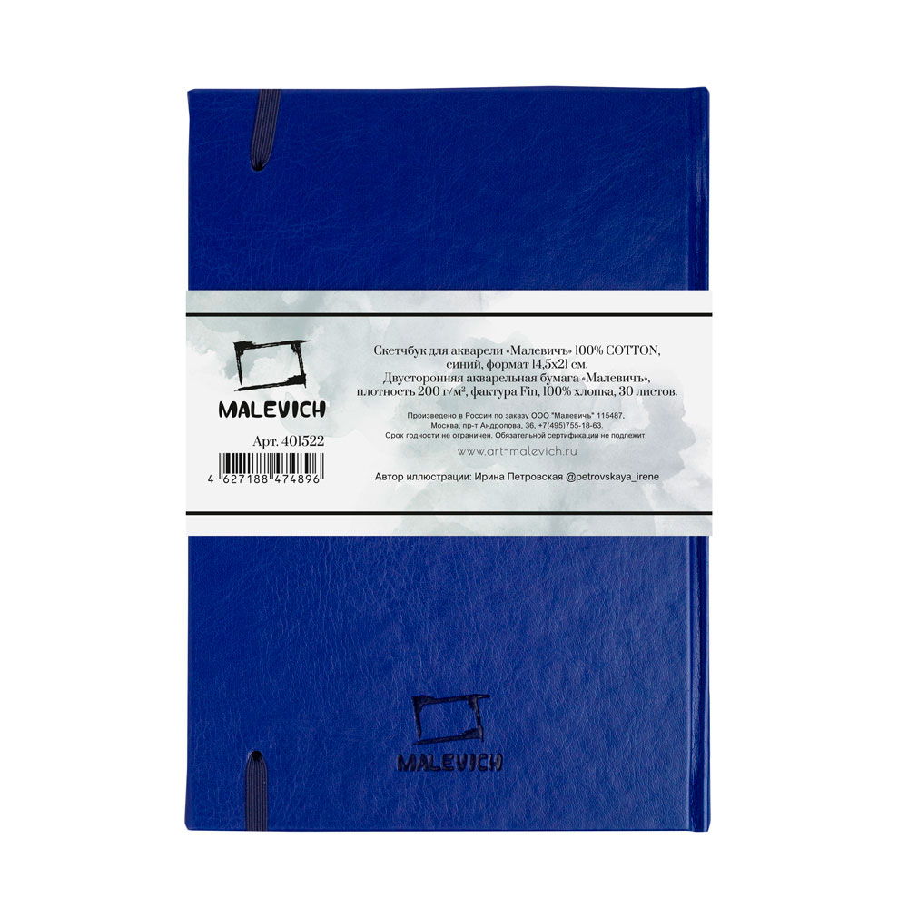 Скетчбук для акварели "Малевичъ", 14.5x21 см, 200 г/м2, 30 листов, синий - 3