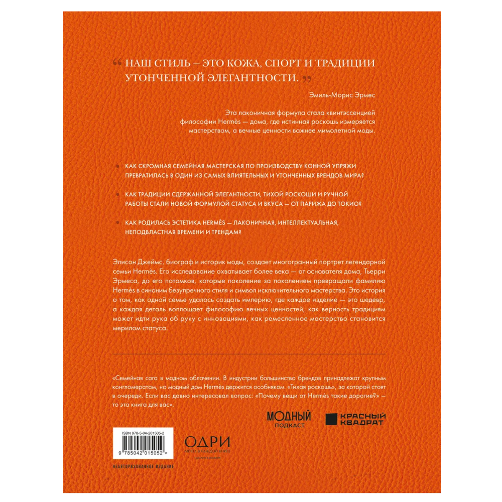 Книга "Hermès. Легенда моды", Элисон Джеймс - 2