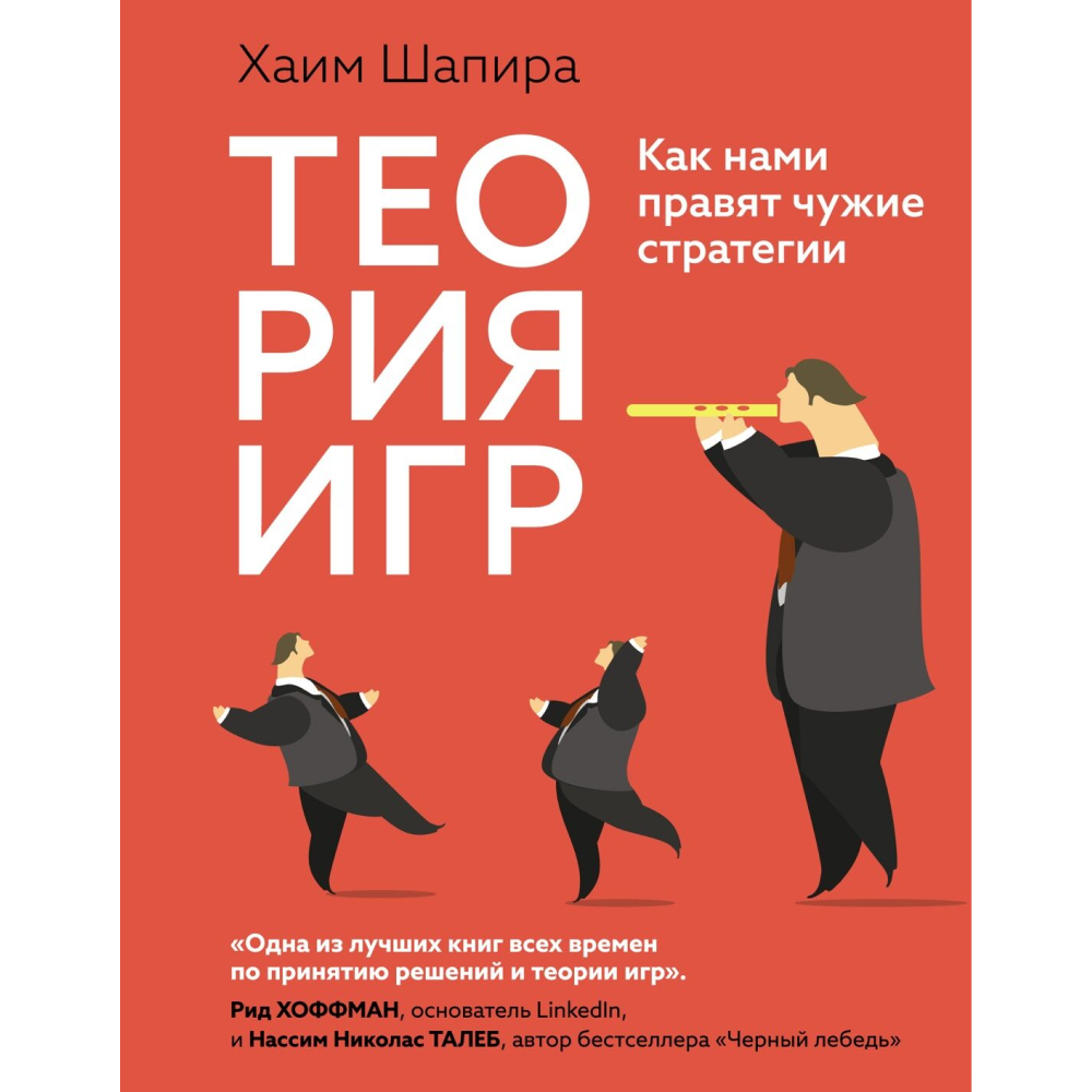 Книга "Теория игр. Как нами правят чужие стратегии"