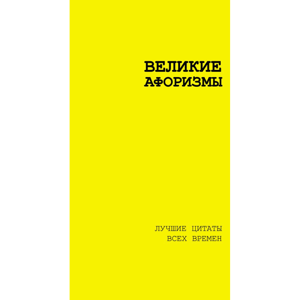 Книга "Великие афоризмы. Лучшие цитаты всех времен"