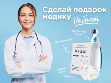 Будьте здоровы!