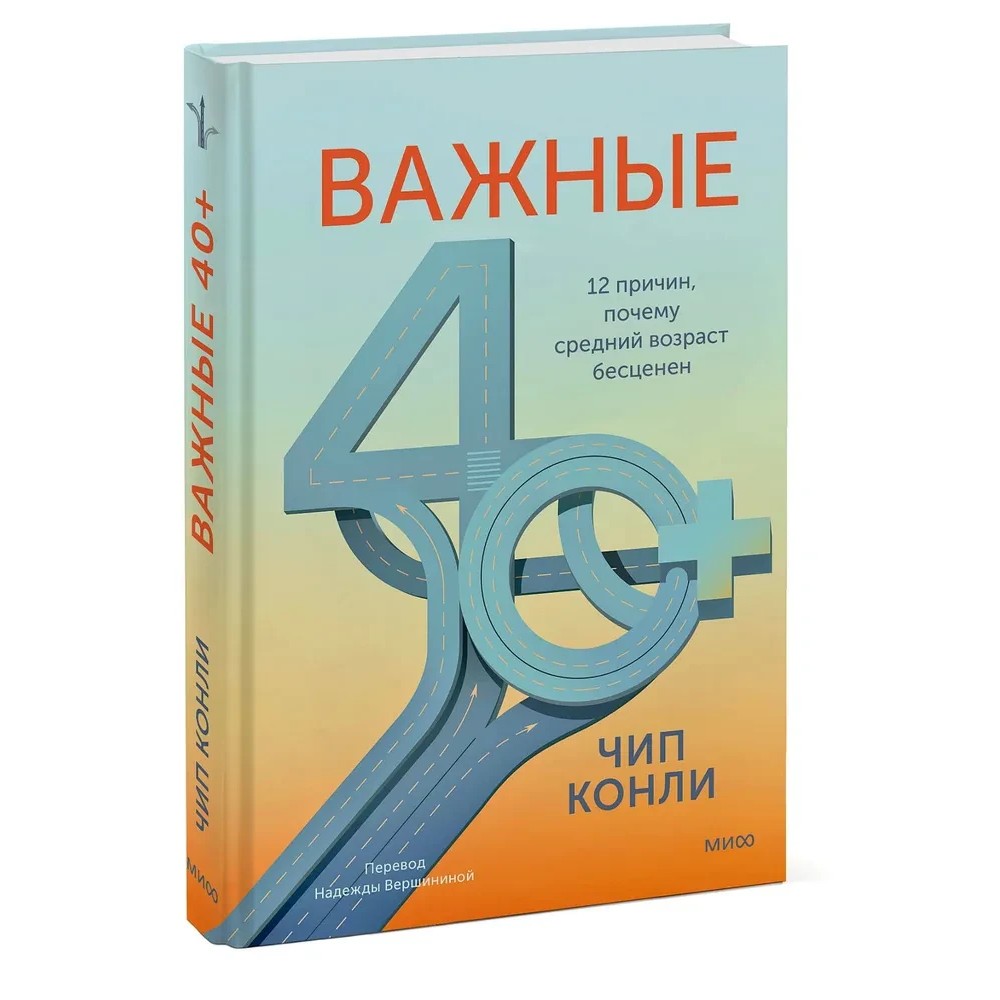 Книга "Важные 40+. 12 причин, почему средний возраст бесценен"