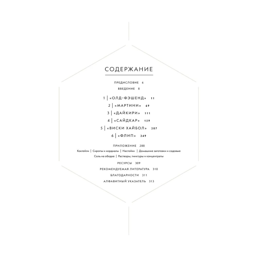 Книга "Код коктейля. Основы. Формулы. Эволюция", Алекс Дей, Ник Фошальд, Дэвид Каплан - 3